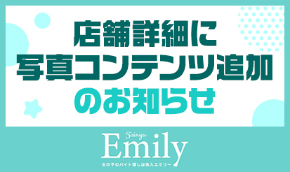 【体入エミリー】店舗詳細に写真コンテンツ追加のお知らせ